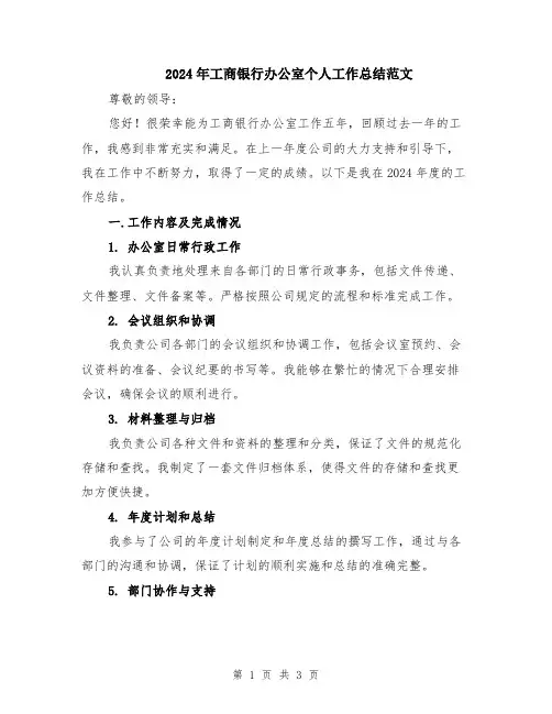2024年工商银行办公室个人工作总结范文