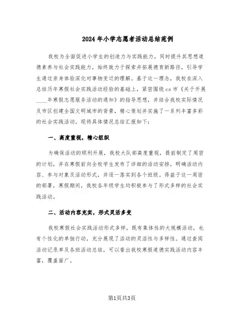 2024年小学志愿者活动总结范例（二篇）