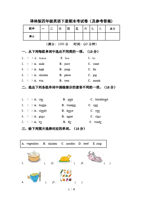 译林版四年级英语下册期末考试卷(及参考答案)