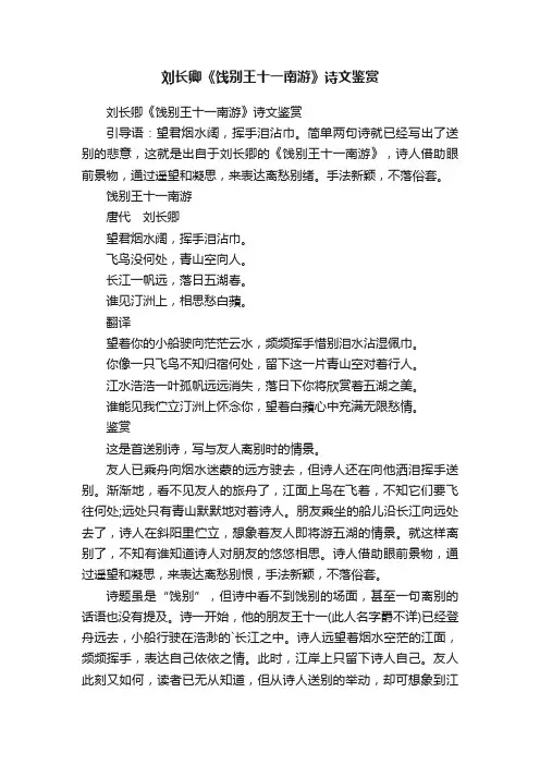 刘长卿《饯别王十一南游》诗文鉴赏