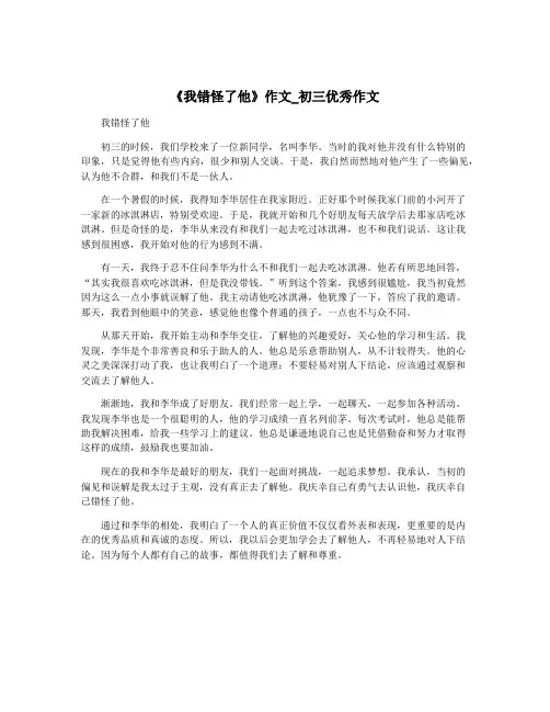 《我错怪了他》作文_初三优秀作文