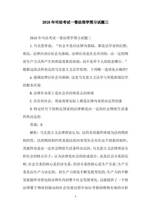 2018年司法考试一卷法理学预习试题三