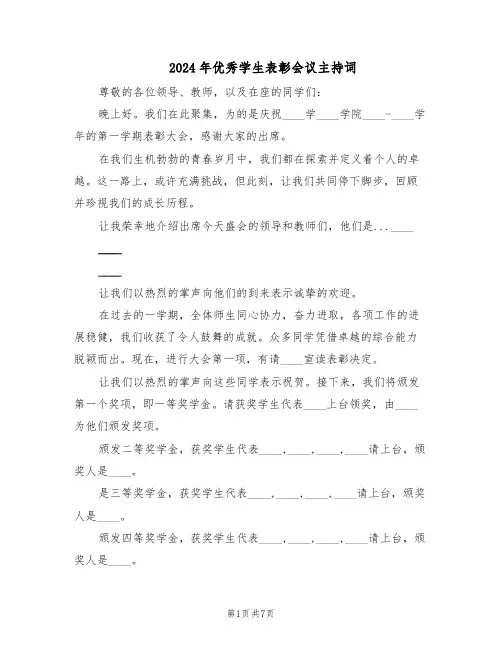 2024年优秀学生表彰会议主持词（3篇）