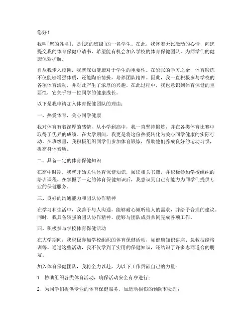 体育保健申请书怎么写
