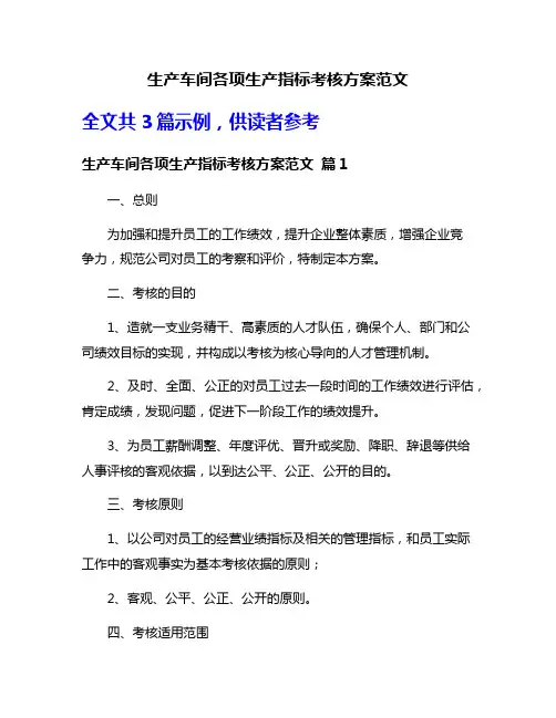 生产车间各项生产指标考核方案范文