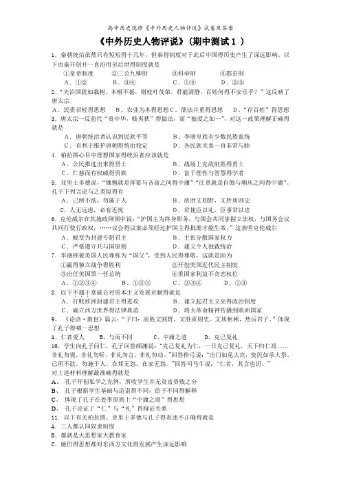 高中历史选修《中外历史人物评说》试卷及答案