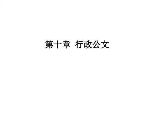 行政公文写作培训课件PPT(共 75张)