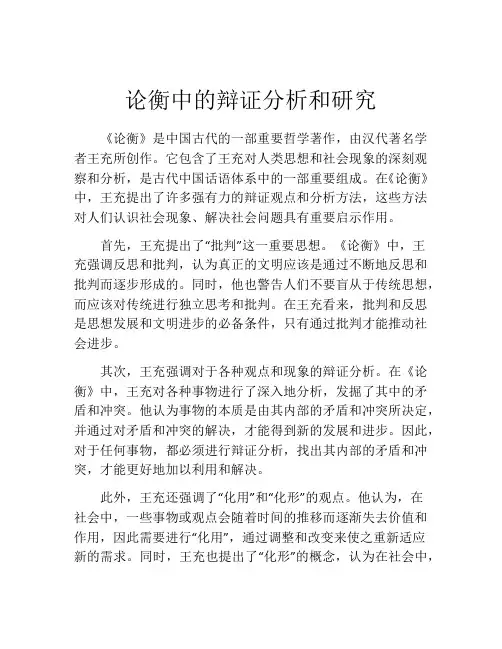 论衡中的辩证分析和研究