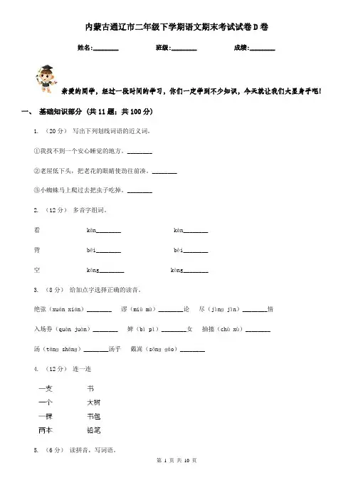 内蒙古通辽市二年级下学期语文期末考试试卷D卷