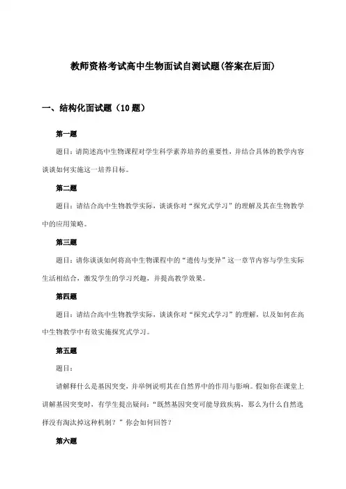教师资格考试高中面试生物试题及答案指导