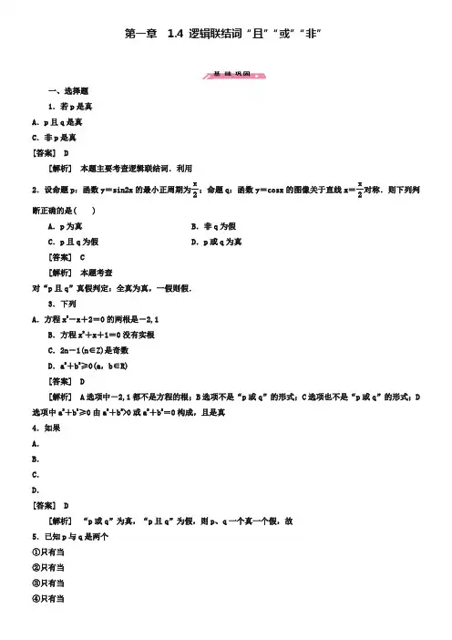 【成才之路】2018-2019学年高中数学 1.4逻辑联结词“且”“或”“非”练习 北师大版选修2-1