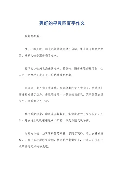 美好的早晨四百字作文