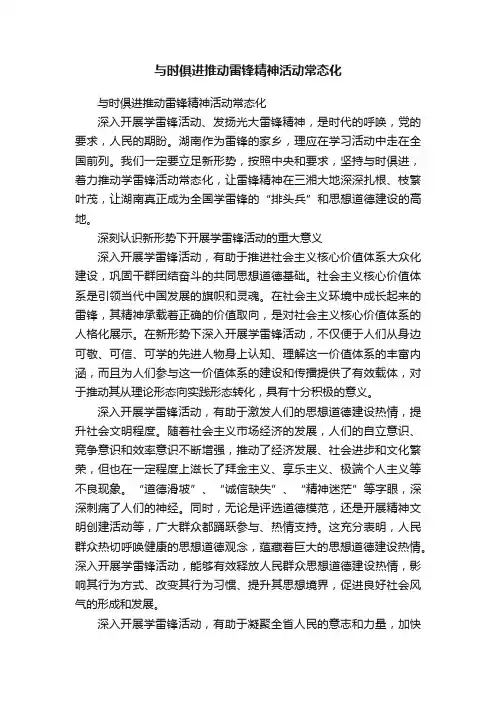 与时俱进推动雷锋精神活动常态化