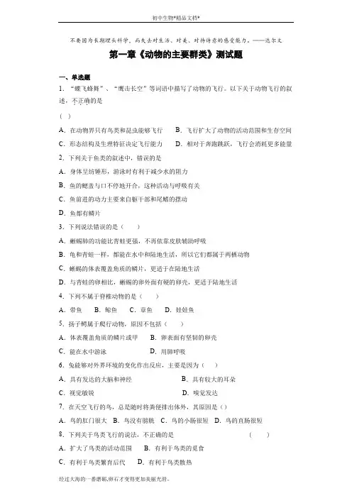 人教版生物八年级上册第五单元第一章《动物的主要群类》测试题(含答案)