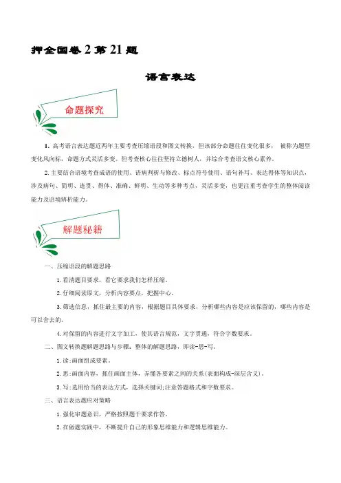 押全国卷第21题 语言表达(压缩语段、图文转换)-备战2021年高考语文押题(全国卷2)(解析版)