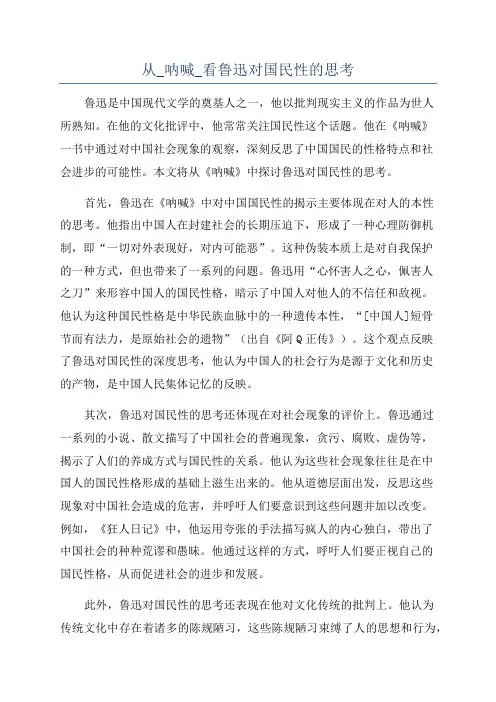从_呐喊_看鲁迅对国民性的思考