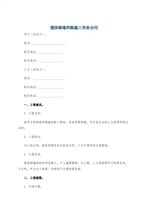 楼房砸墙拆除施工劳务合同