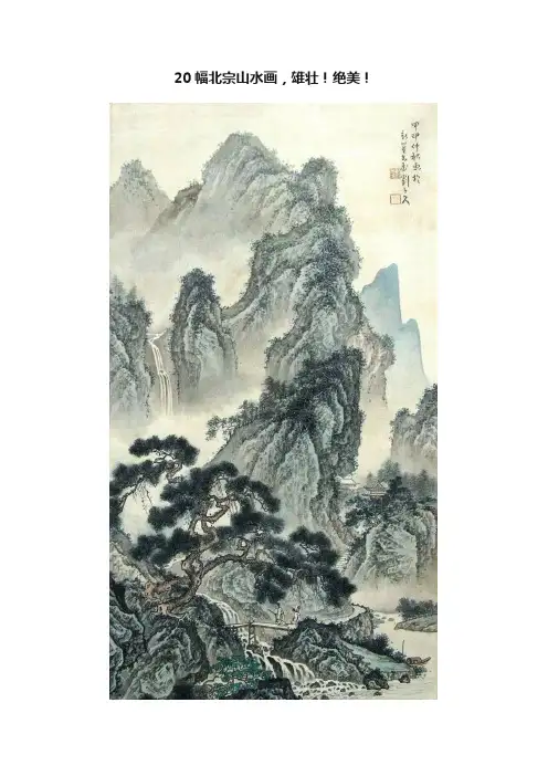 20幅北宗山水画，雄壮！绝美！