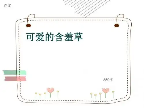 小学四年级作文《可爱的含羞草》350字(共7页PPT)