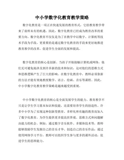 中小学数字化教育教学策略