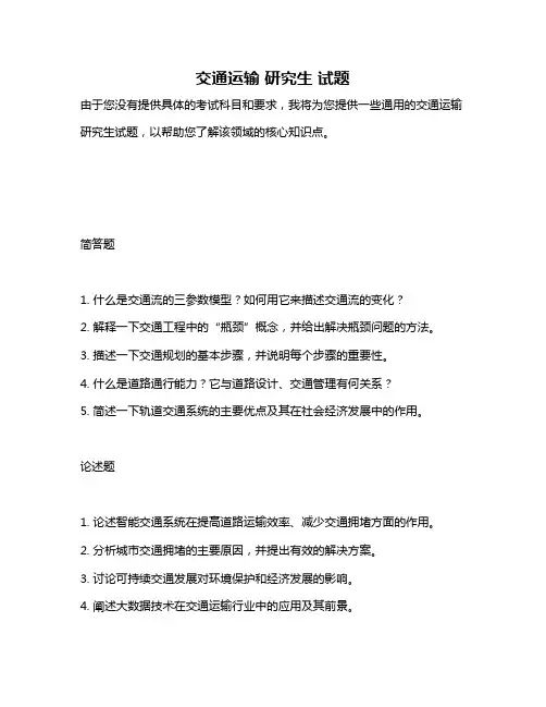 交通运输 研究生 试题