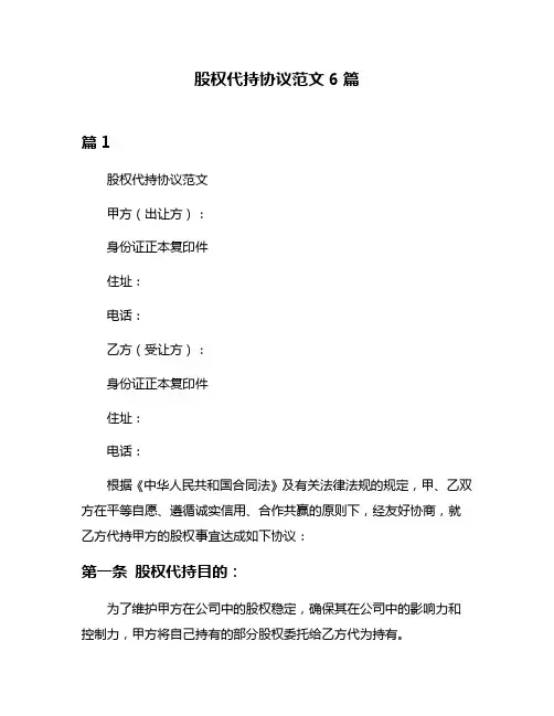 股权代持协议范文6篇