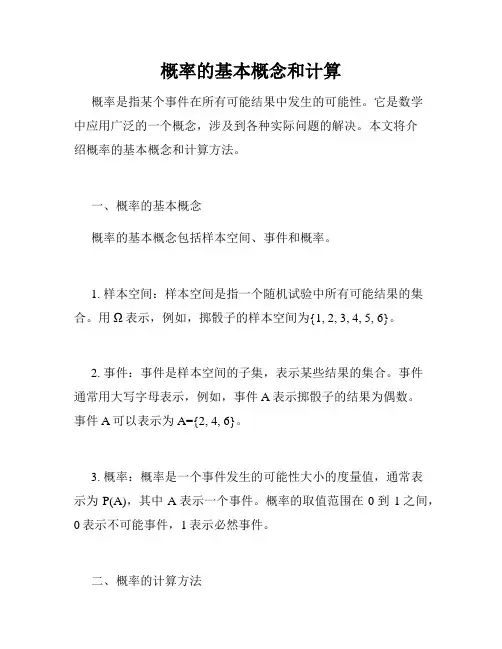 概率的基本概念和计算