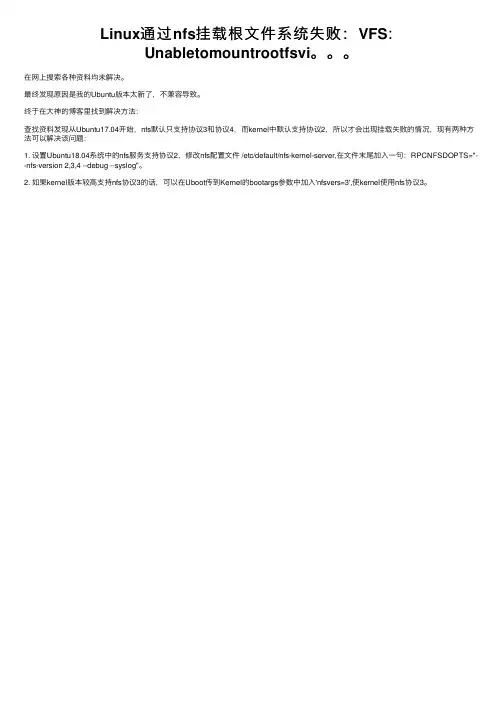 Linux通过nfs挂载根文件系统失败：VFS：Unabletomountrootfsvi。。。