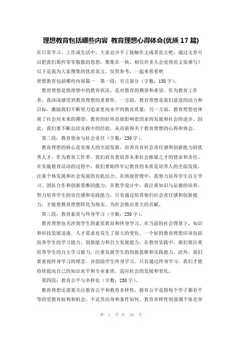 理想教育包括哪些内容 教育理想心得体会(优质17篇)