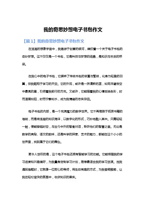 我的奇思妙想电子书包作文