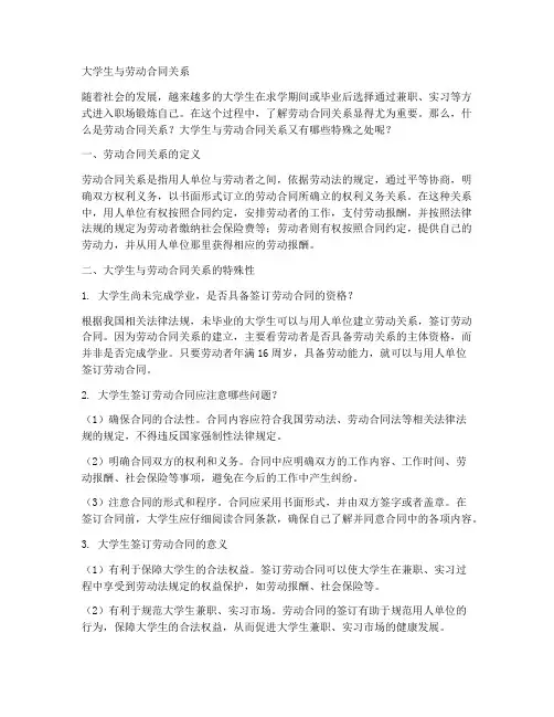 大学生什么叫劳动合同关系