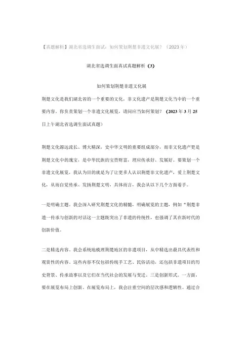 【真题解析】湖北省选调生面试：如何策划荆楚非遗文化展？(2023年)