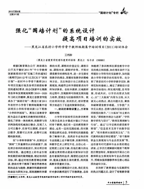 强化“国培计划”的系统设计 提高项目培训的实效——黑龙江省农村小学科学骨干教师短期集中培训项目(2
