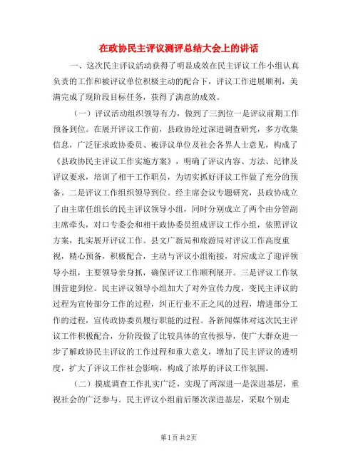 在政协民主评议测评总结大会上的讲话