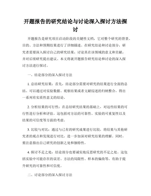 开题报告的研究结论与讨论深入探讨方法探讨