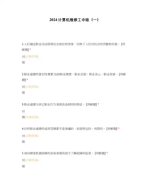 2024计算机维修工中级(一)