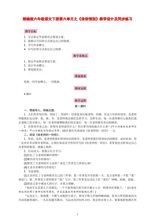 部编版六年级语文下册第六单元之《依依惜别》教学设计、反思及同步练习