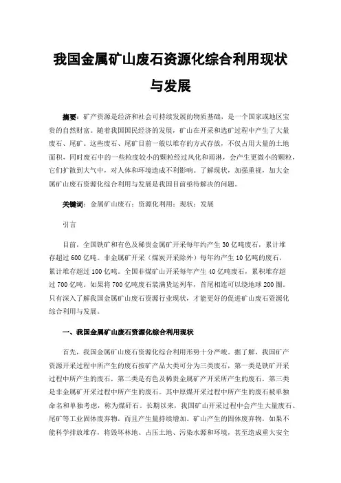 我国金属矿山废石资源化综合利用现状与发展