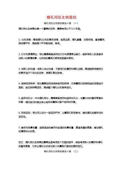 婚礼司仪主持策划4篇