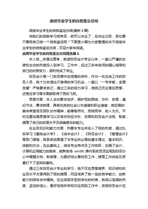 函授毕业学生的自我鉴定总结（最新8篇）