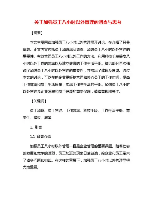 关于加强员工八小时以外管理的调查与思考