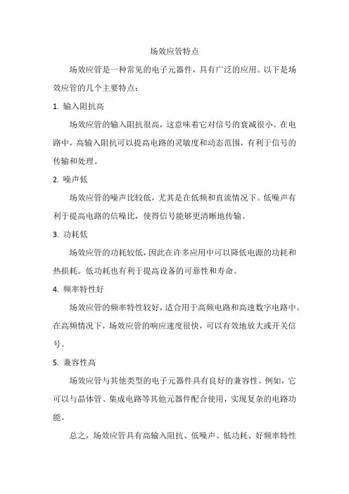 场效应管特点