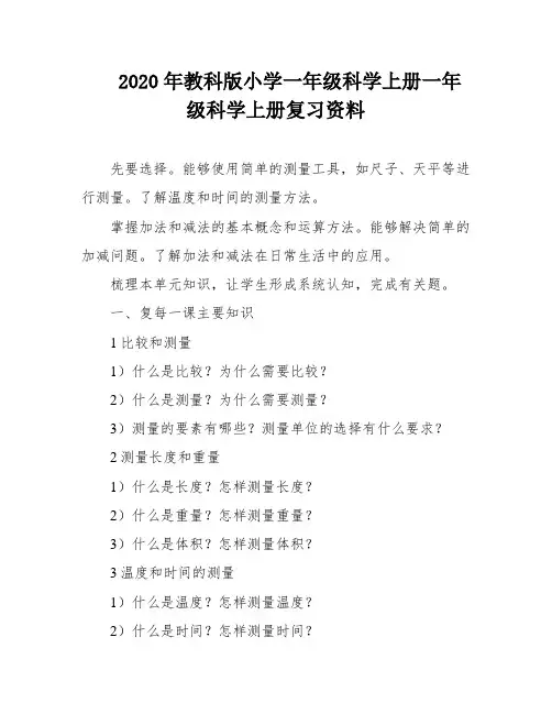2020年教科版小学一年级科学上册一年级科学上册复习资料