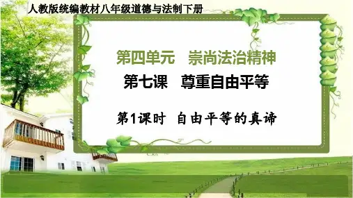 八年级道德与法治下册第七课《尊重自由平等》PPT课件