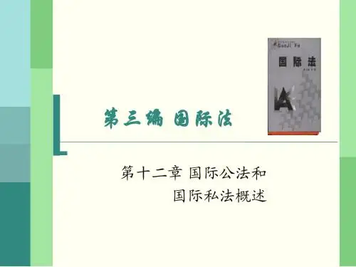 法学概论 第十二章 国公法与国际私法概述