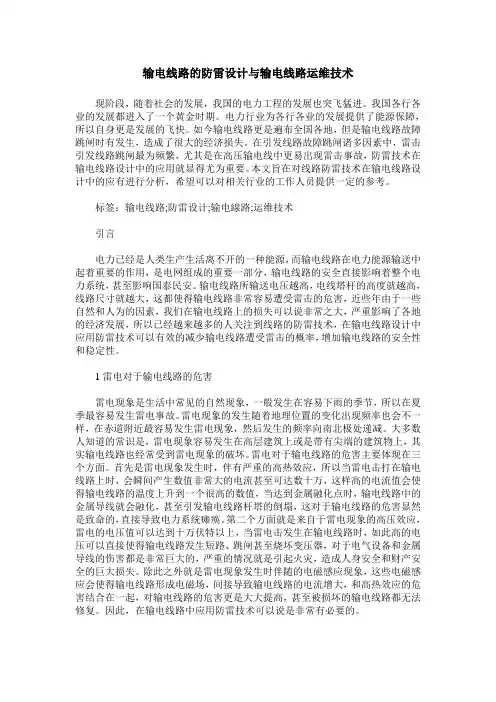 输电线路的防雷设计与输电线路运维技术_0
