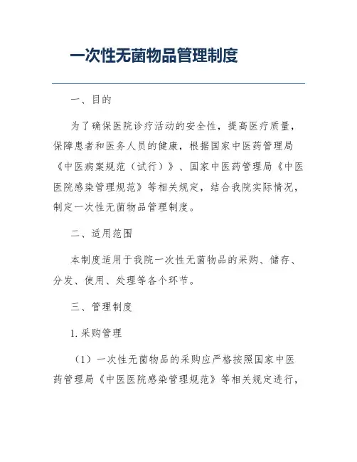 一次性无菌物品管理制度