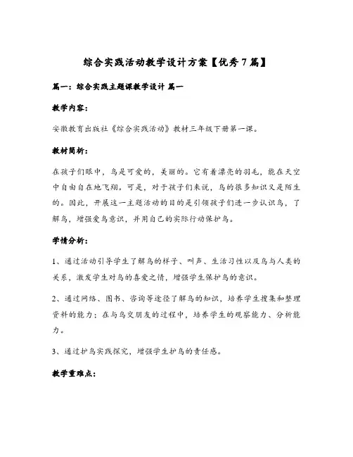综合实践活动教学设计方案【优秀7篇】