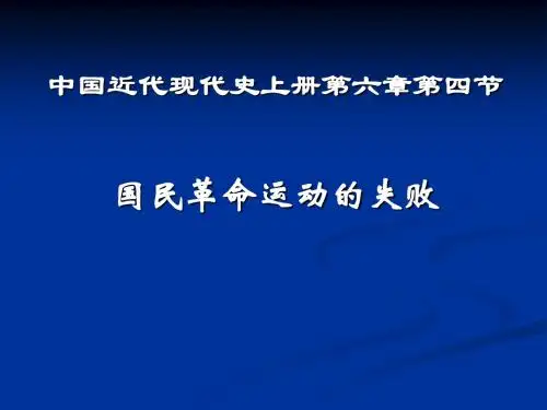 高一历史 国民革命的失败 PPT课件