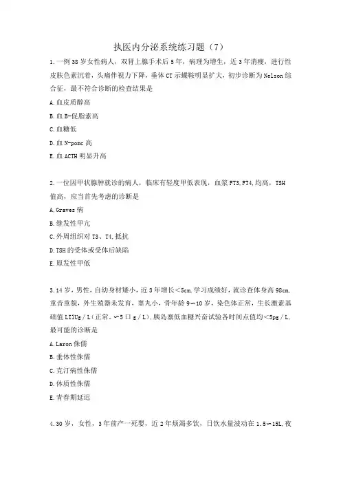 执医内分泌系统练习题(7)